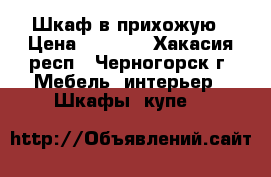 Шкаф в прихожую › Цена ­ 2 800 - Хакасия респ., Черногорск г. Мебель, интерьер » Шкафы, купе   